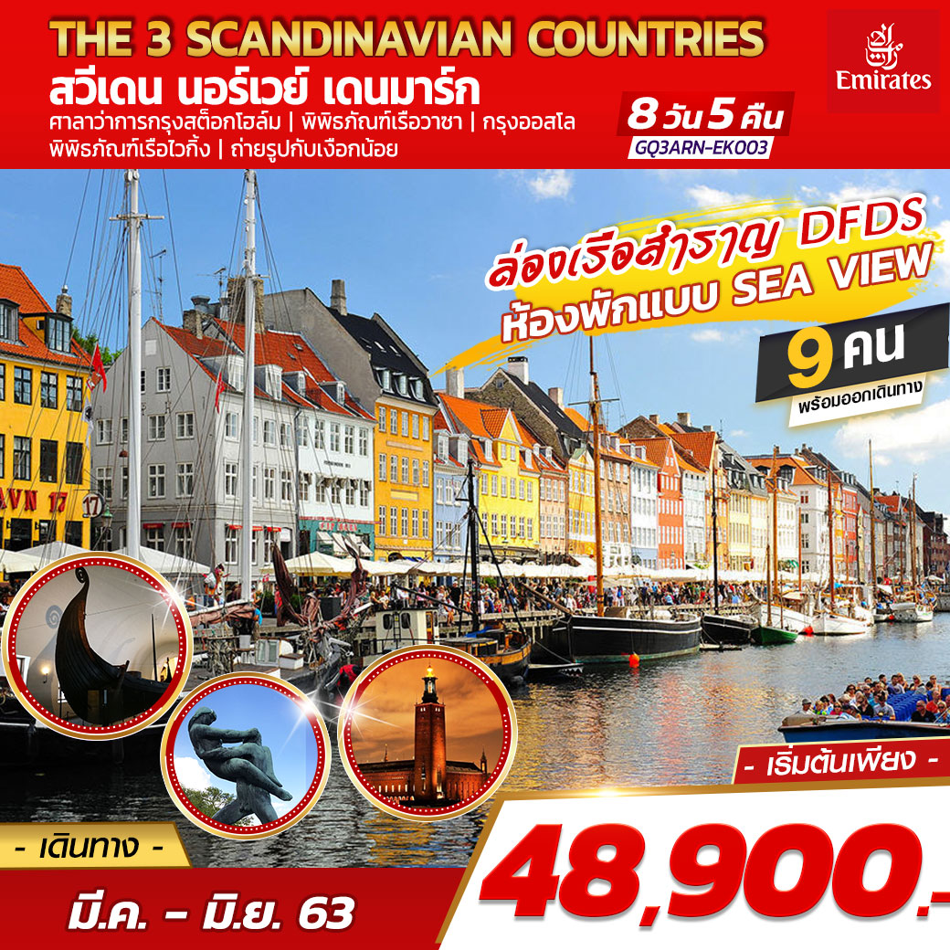 ทัวร์สแกนดิเนเวีย THE 3 SCANDINAVIAN COUNTRIES สวีเดน นอร์เวย์ เดนมาร์ค 8 วัน 5 คืน