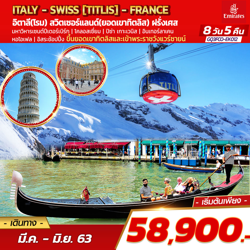 ITALY - SWISS [TITLIS] - FRANCE 8 DAYS 5 NIGHTS อิตาลี(โรม) – สวิตเซอร์แลนด์(ยอดเขาทิตลิส) – ฝรั่งเศส โดยสายการบินเอมิเรตส์ (EK)