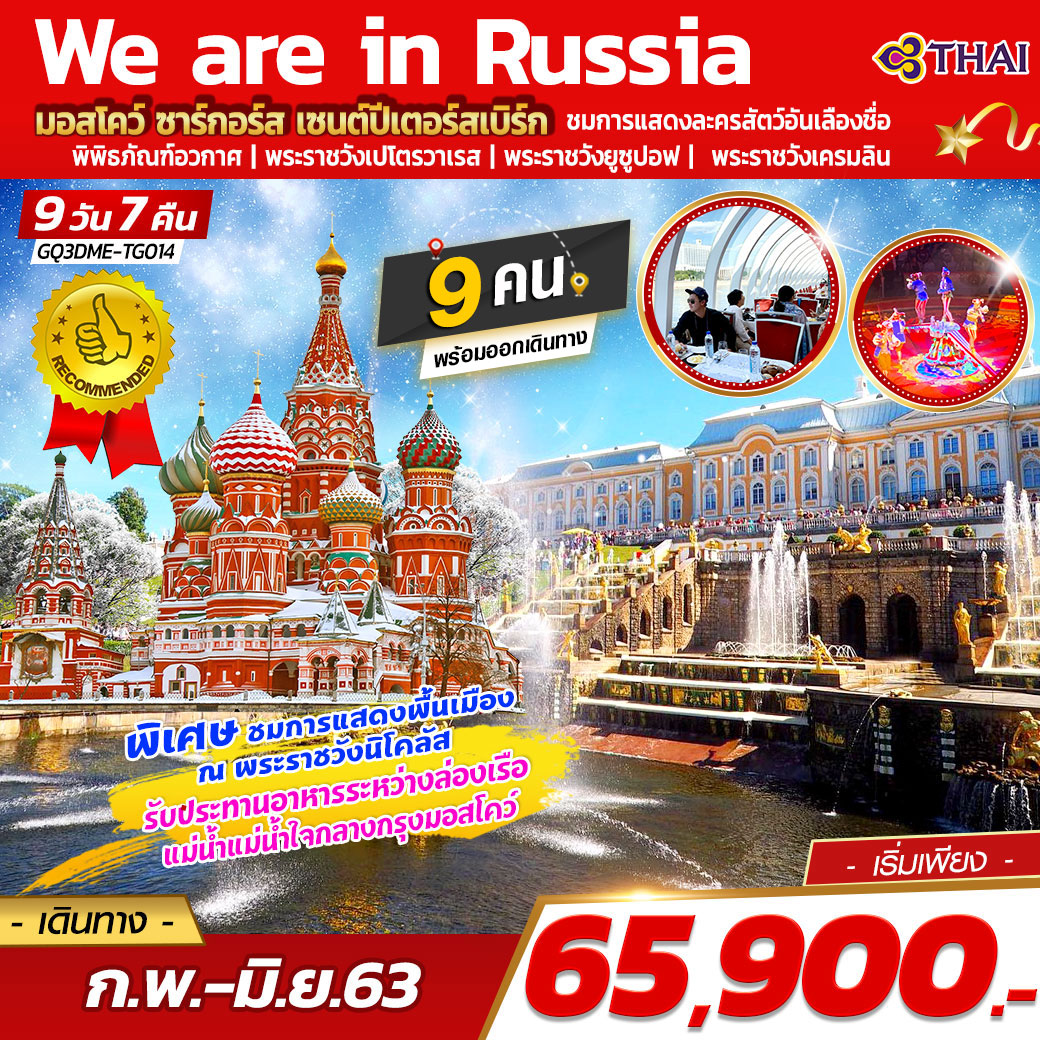 We are in Russia  มอสโคว์ ซาร์กอร์ส เซนต์ปีเตอร์สเบิร์ก 9 วัน 7 คืน  โดยสายการบินไทย (TG)