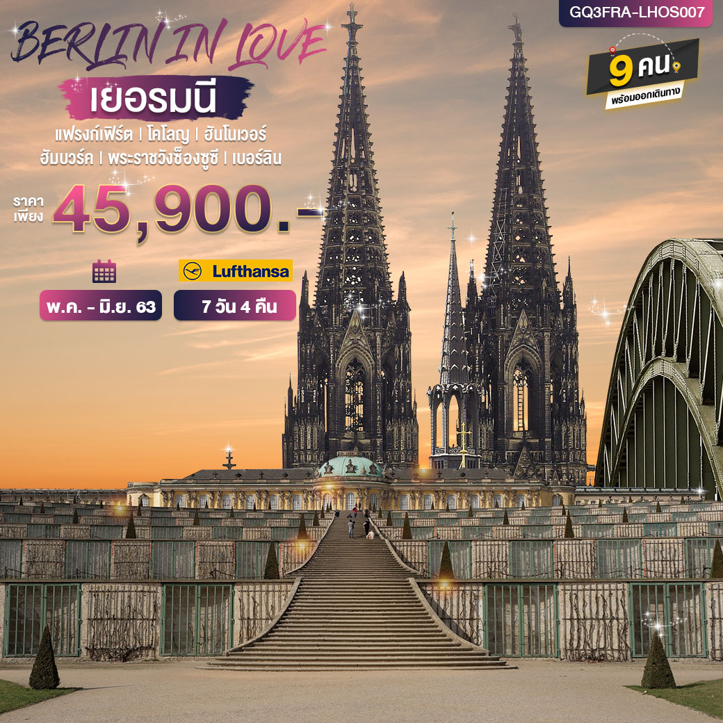 BERLIN IN LOVE เยอรมนี 7 วัน 4 คืน โดยสารการบินลุฟท์ฮันซ่า (LH) และออสเตรียน แอร์ไลน์ (OS)