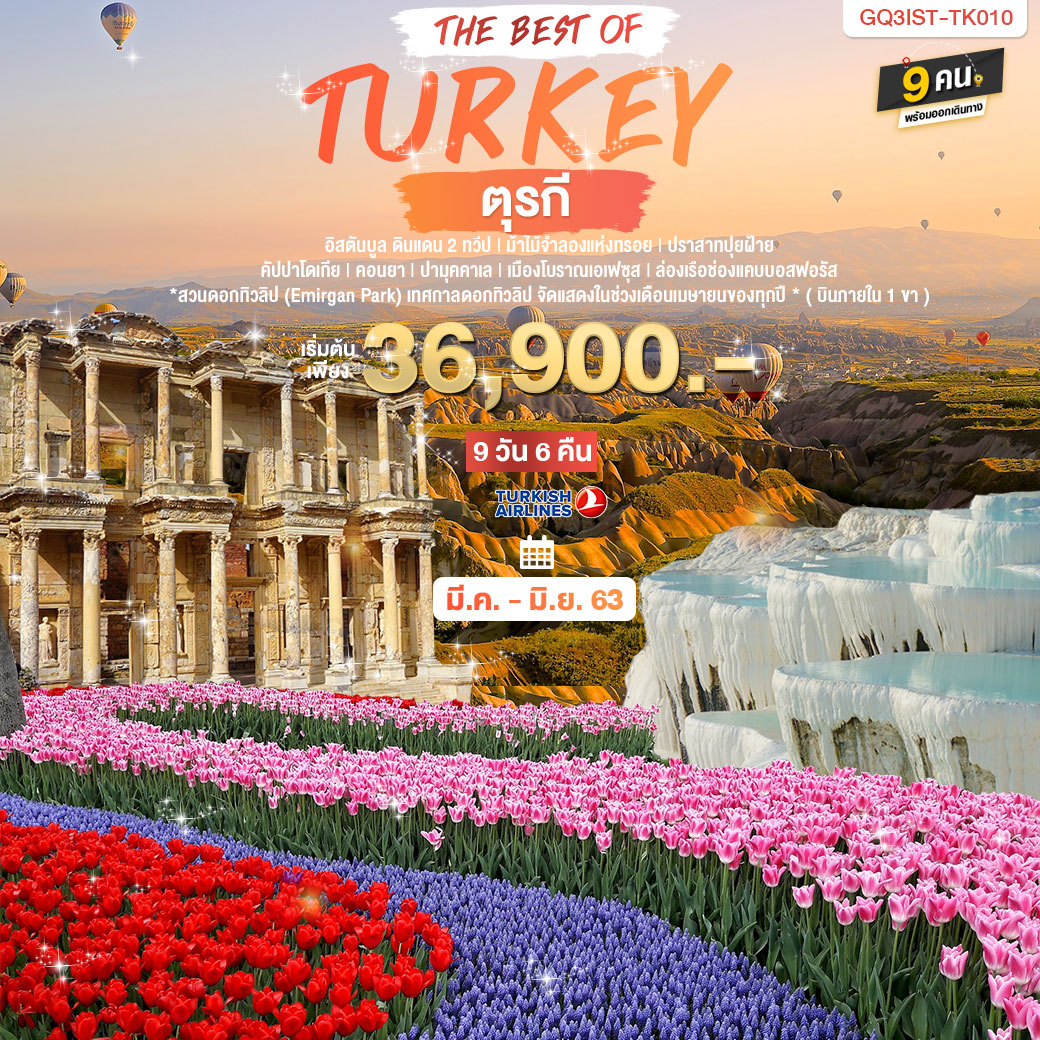 ทัวร์ตุรกี THE BEST OF TURKEY ตุรกี 9 DAYS 6 NIGHTS โดยสายการบินเตอร์กิช แอร์ไลน์ (TK)