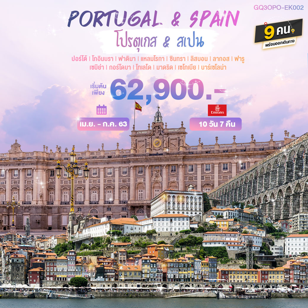 PORTUGAL & SPAIN โปรตุเกส & สเปน 10 วัน 7 คืน โดยสายการบินเอมิเรตส์ (EK)