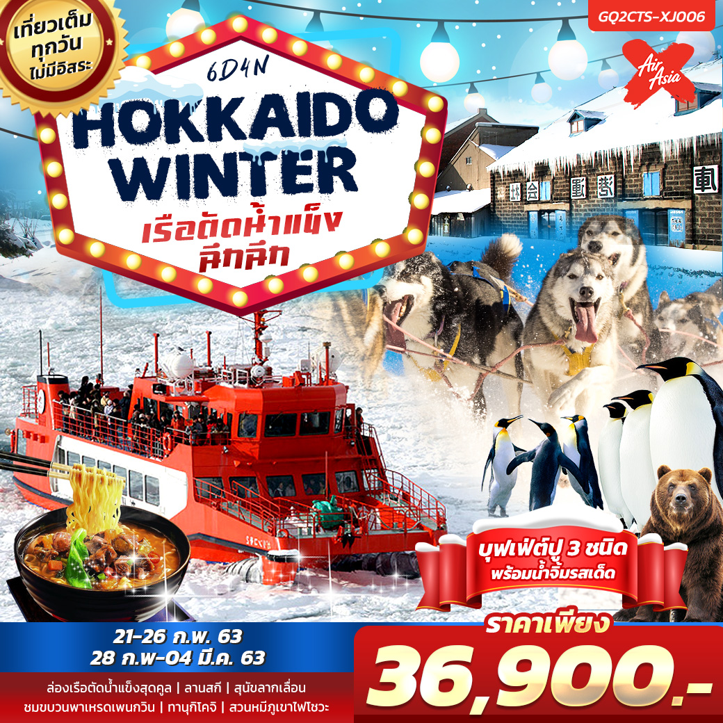 HOKKAIDO WINTER เรือตัดน้ำแข็งฉึกฉึก 6 วัน 4 คืน โดย สายการบินไทยแอร์เอเชียเอ็กซ์ (XJ)