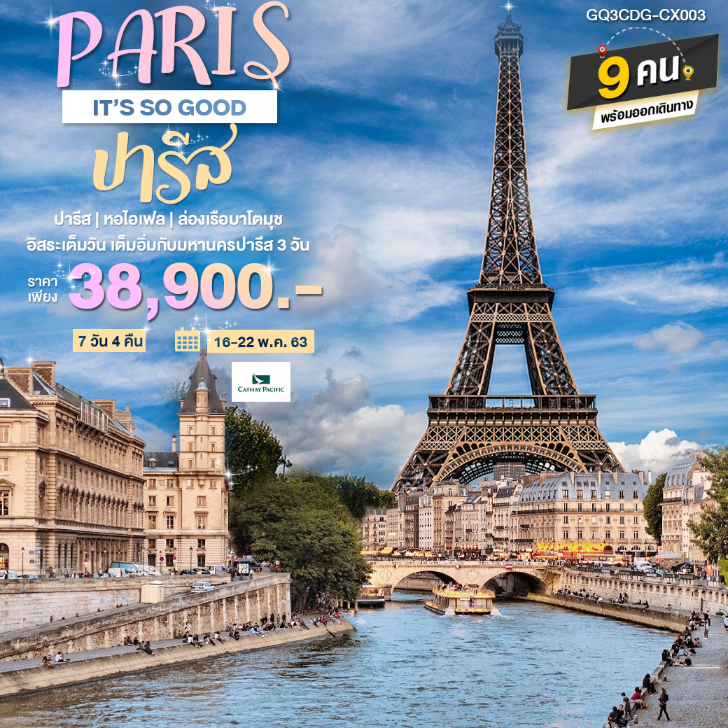 PARIS : IT’S SO GOOD (ปารีส) 7 วัน 4 คืน โดยสายการบินคาเธ่ย์แปซิฟิก (CX)