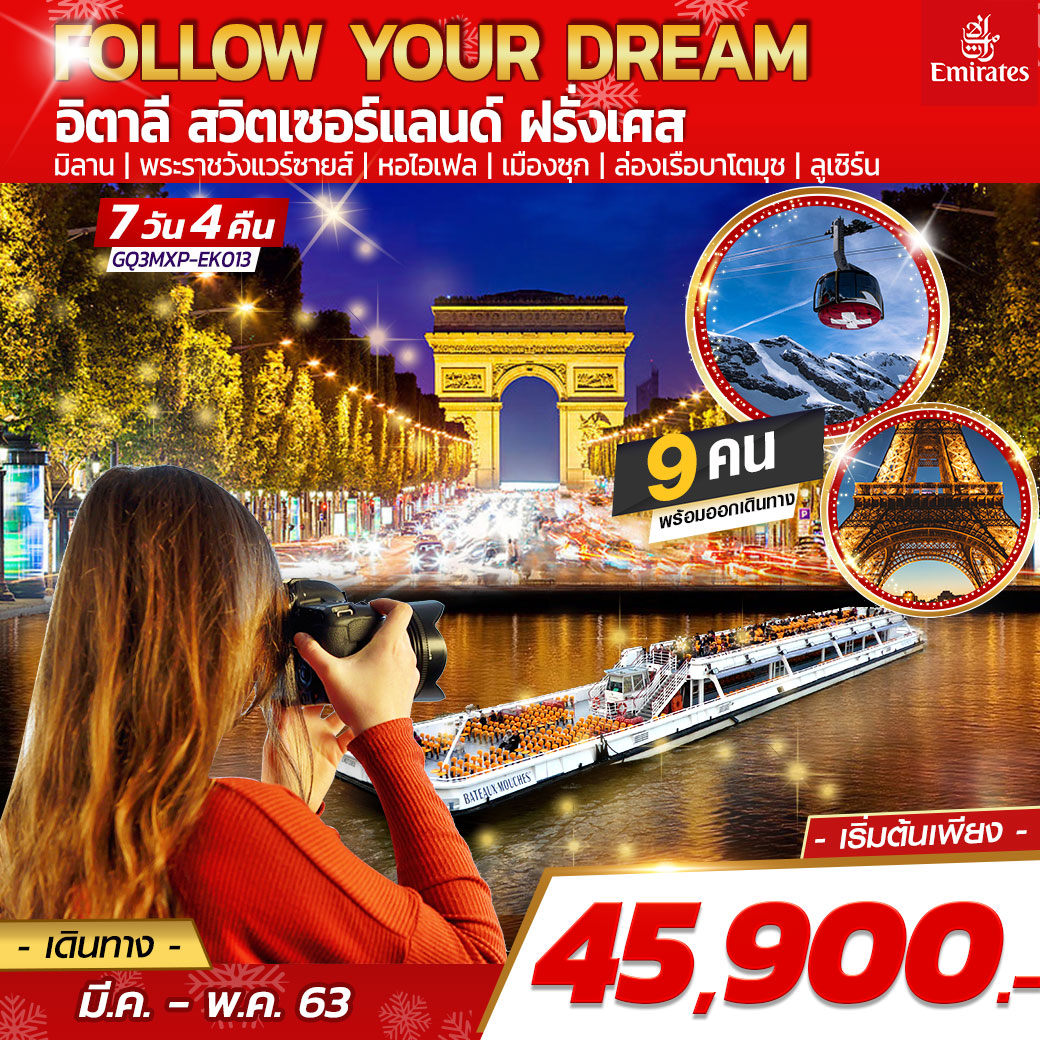 ทัวร์อิตาลี สวิตเซอร์แลนด์ ฝรั่งเศส FOLLOW YOUR DREAM 7 วัน 4 คืน โดยสายการบินเอมิเรตส์ (EK)