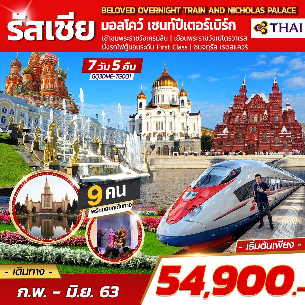 BELOVED OVERNIGHT TRAIN AND NICHOLAS PALACE รัสเซีย มอสโคว์ เซนท์ปีเตอร์เบิร์ก 7 DAYS 5 NIGHTS โดยสายการบินไทย (TG)
