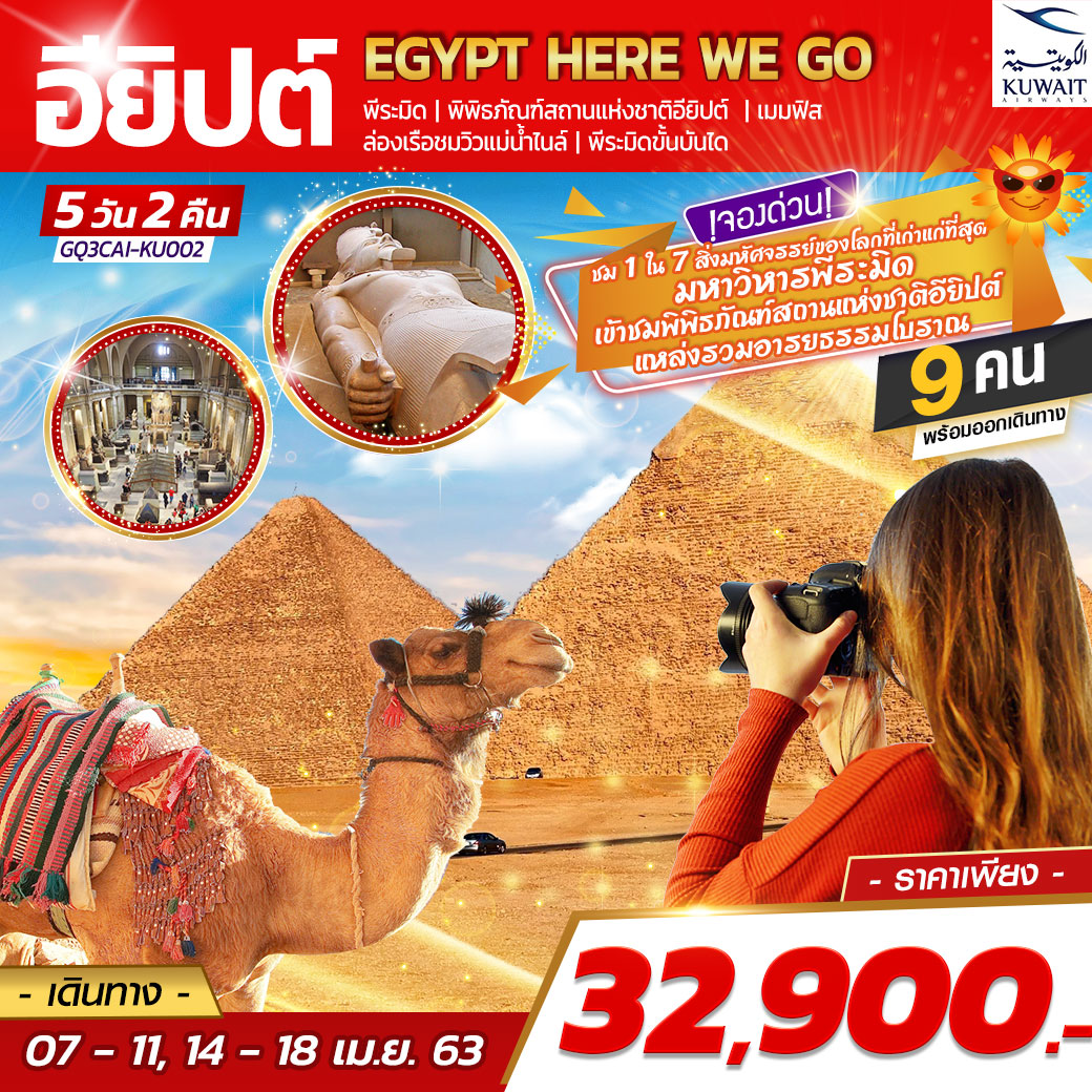 ทัวร์อียิปต์ ไคโร อเล็กซานเดรีย Egypt Here We Go 5 วัน 2 คืน 