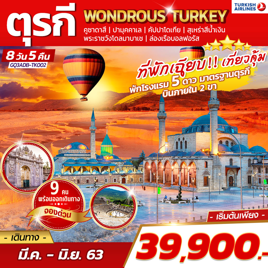 ทัวร์ตุรกี WONDROUS TURKEY 8 DAYS 5 NIGHTS โดยสายการบินเตอร์กิช แอร์ไลน์ (TK)