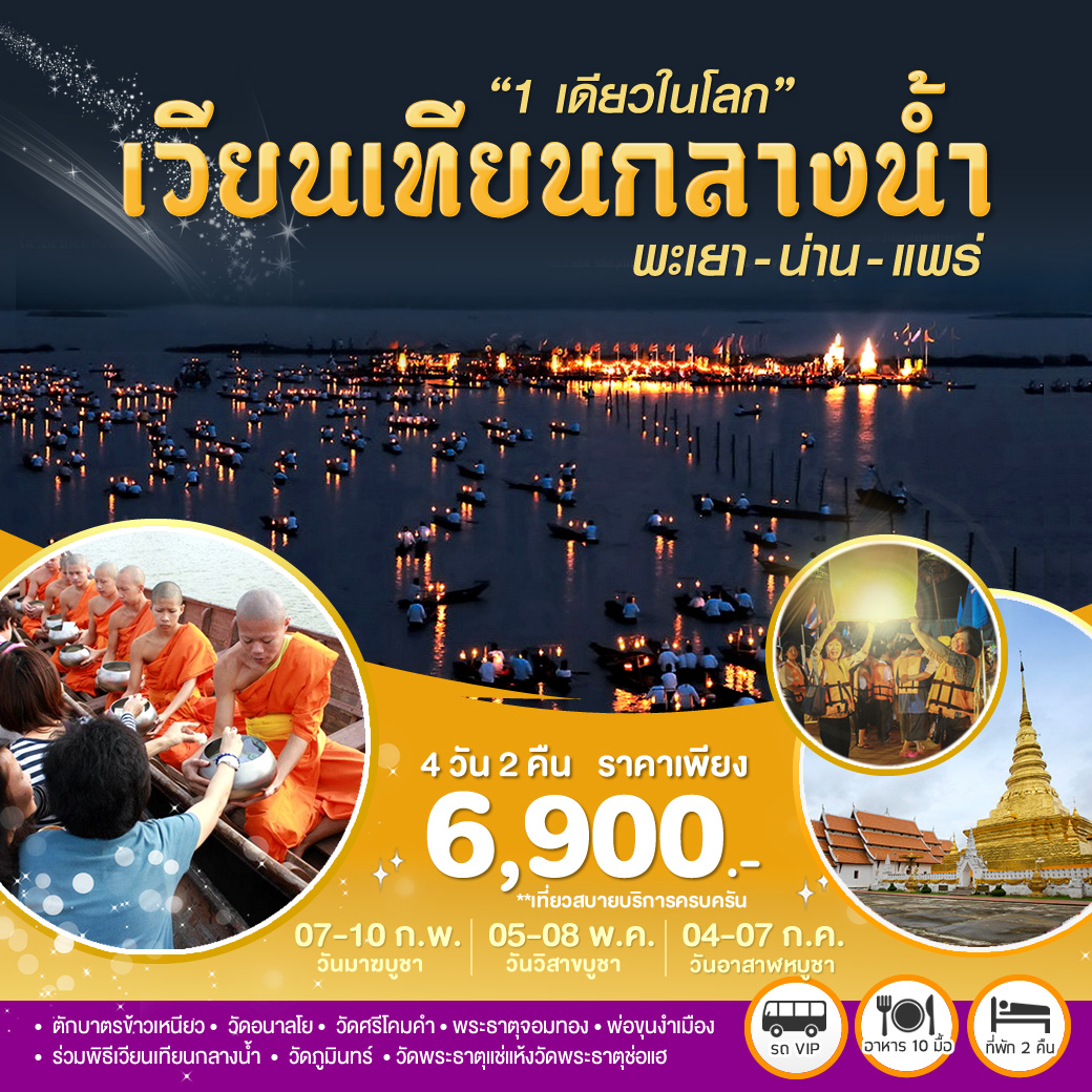 เวียนเทียนกลางน้ำ...ประเพณีหนึ่งเดียวในโลก พะเยา-น่าน-แพร่ 4 วัน 2 คืน โดยรถตู้หรือรถบัสปรับอากาศ