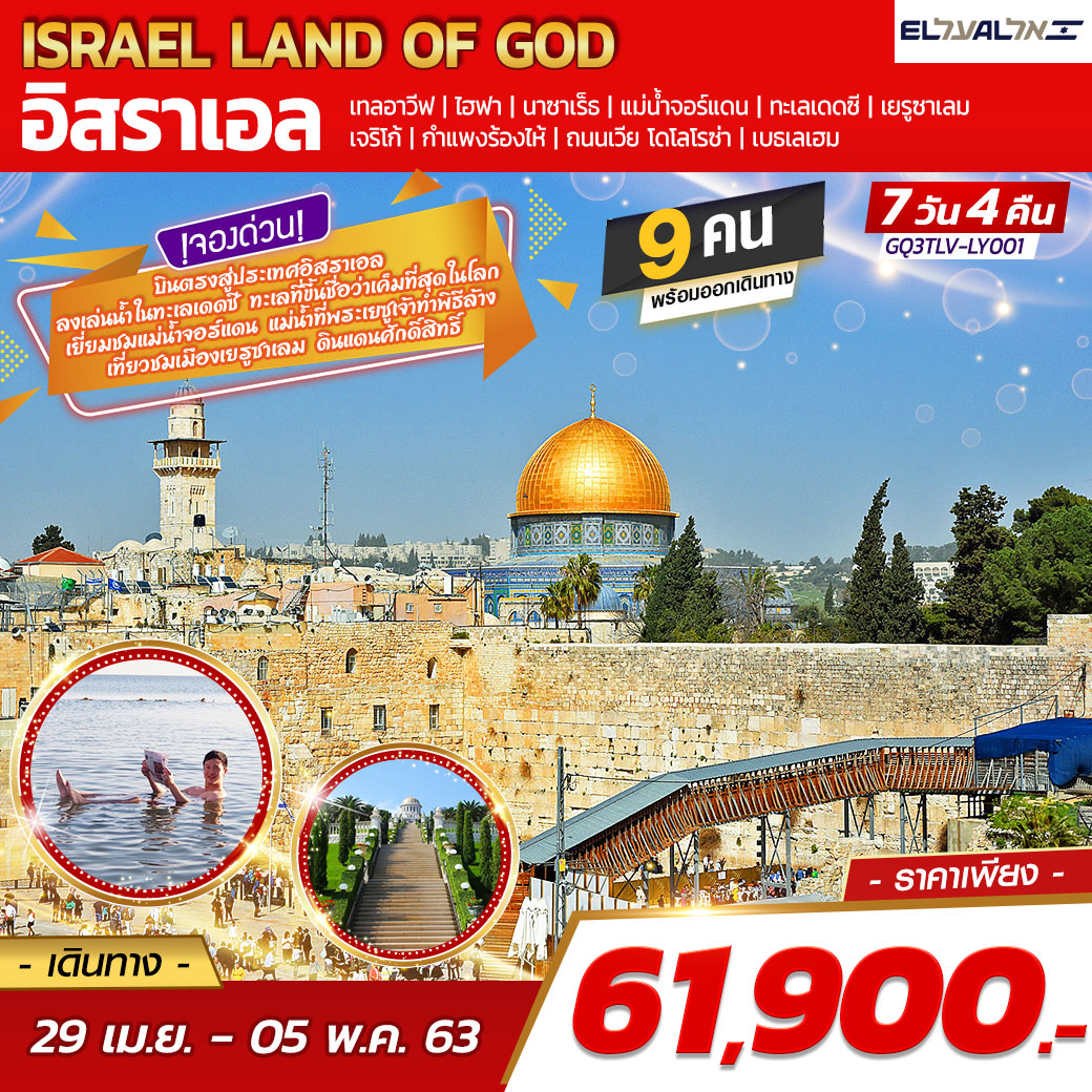 ISRAEL LAND OF GOD อิสราเอล 7 วัน 4 คืน โดยสายการบินแอล อัล อิสราเอลแอร์ไลน์ (LY)