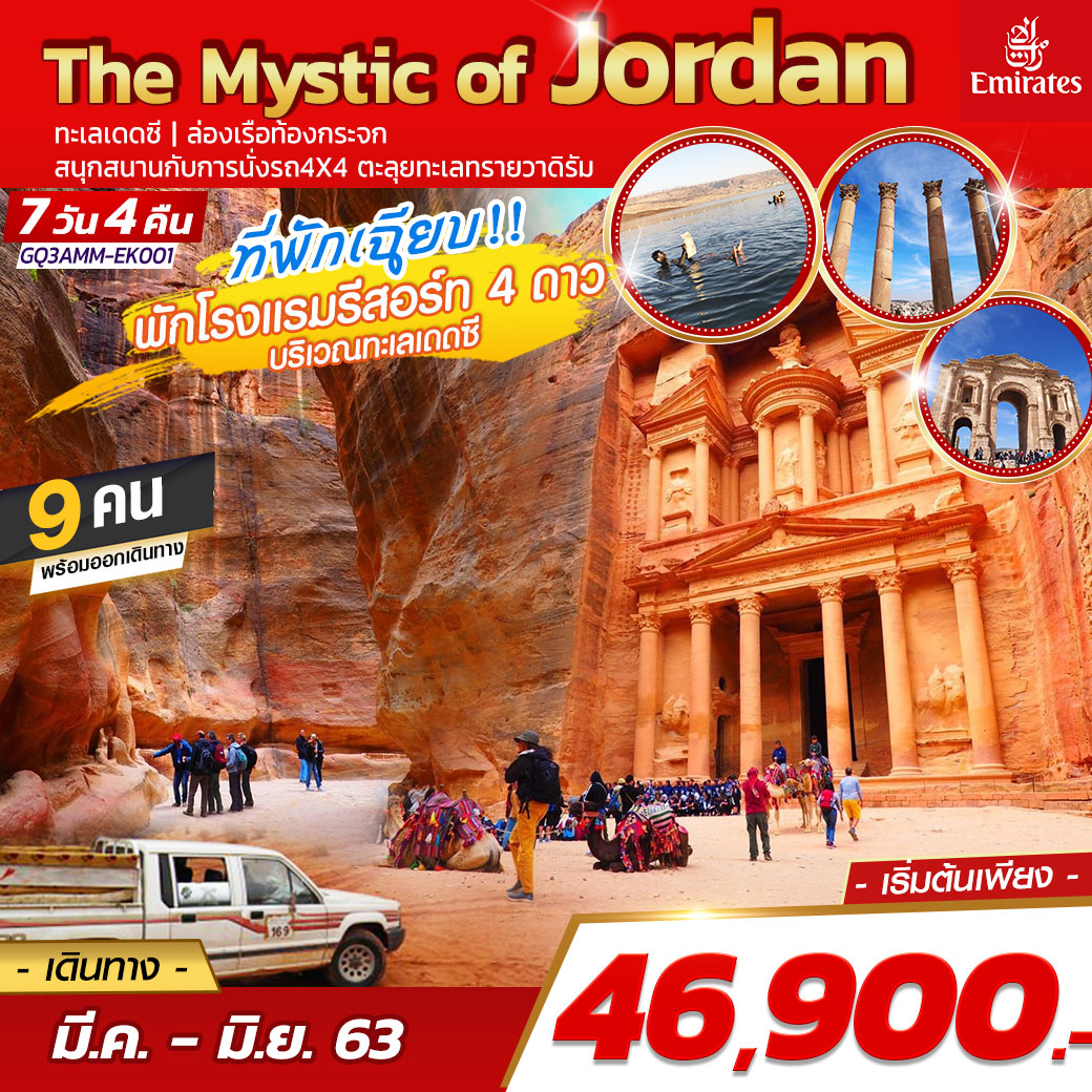 ทัวร์จอร์แดน The Mystic of Jordan 7 DAYS 4 NIGHTS โดยสายการบินเอมิเรตส์ (EK)