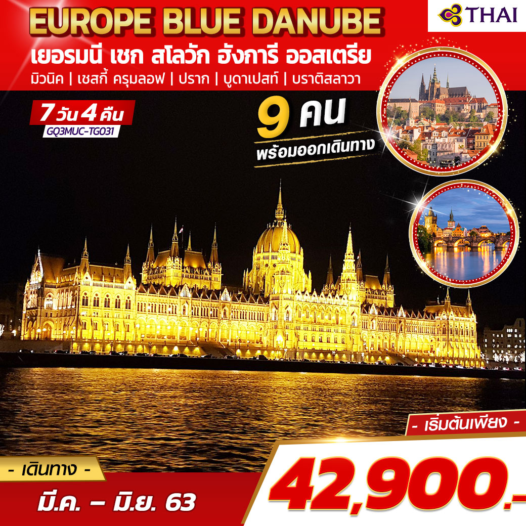 ทัวร์ยุโรป EUROPE BLUE DANUBE เยอรมนี เชก สโลวัก ฮังการี ออสเตรีย 7 วัน 4 คืน