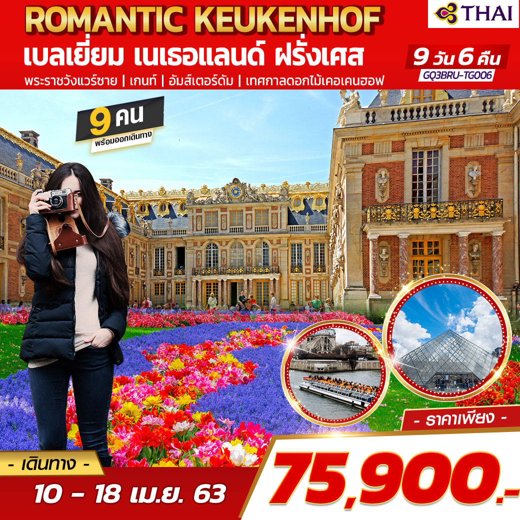 ROMANTIC KEUKENHOF เบลเยี่ยม – เนเธอแลนด์ – ฝรั่งเศส 9 วัน 6 คืน โดยสายการบินไทย (TG)