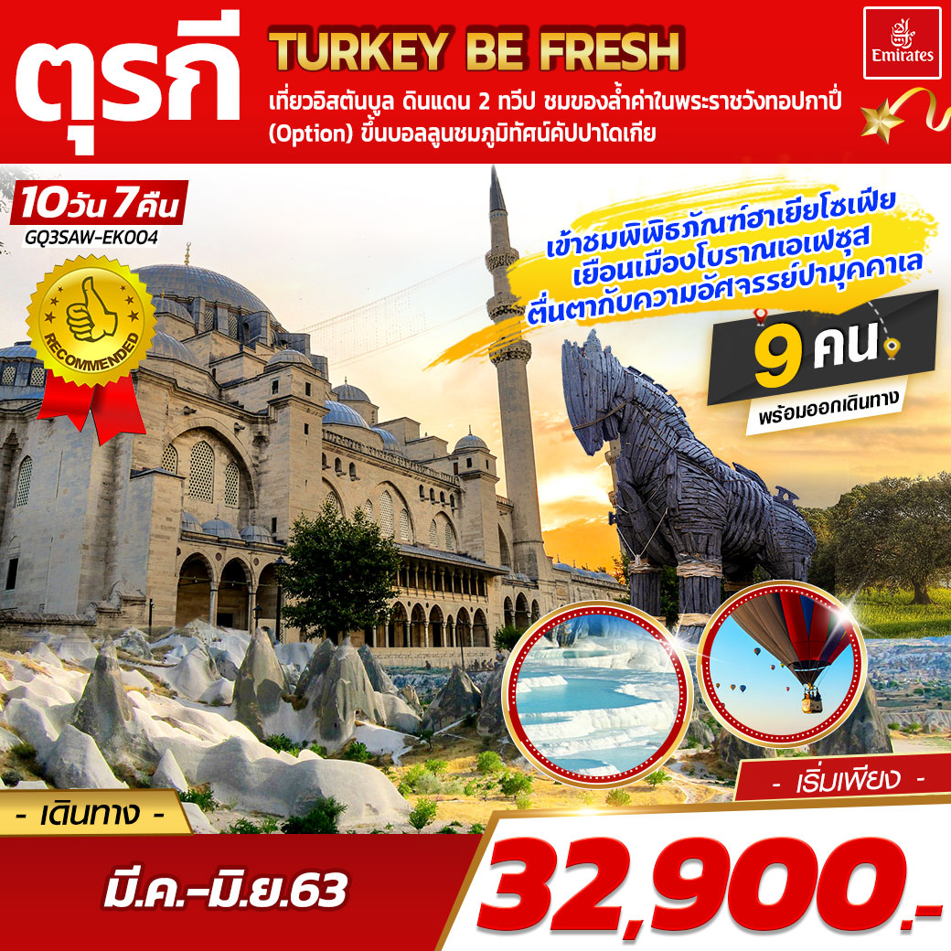 ทัวร์ตุรกี TURKEY BE FRESH 10 DAYS 7 NIGHTS โดยสายการบินเอมิเรตส์ (EK)