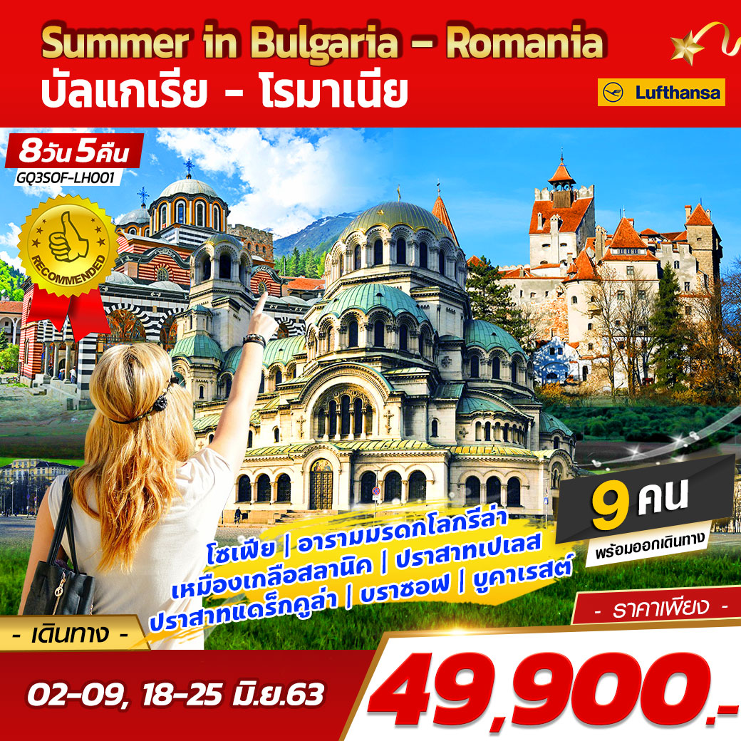 Summer in Bulgaria – Romania บัลแกเรีย - โรมาเนีย 8 วัน 5 คืน โดยสายการบินบินลูฟต์ฮันซ่า แอร์ไลน์ (LH)