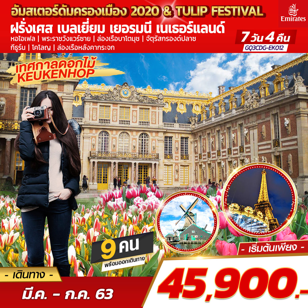 อัมสเตอร์ดัมครองเมือง 2020 & TULIP FESTIVAL ฝรั่งเศส เบลเยี่ยม เยอรมนี เนเธอร์แลนด์ 7 วัน 4 คืน โดยสายการบินเอมิเรตส์ (EK)