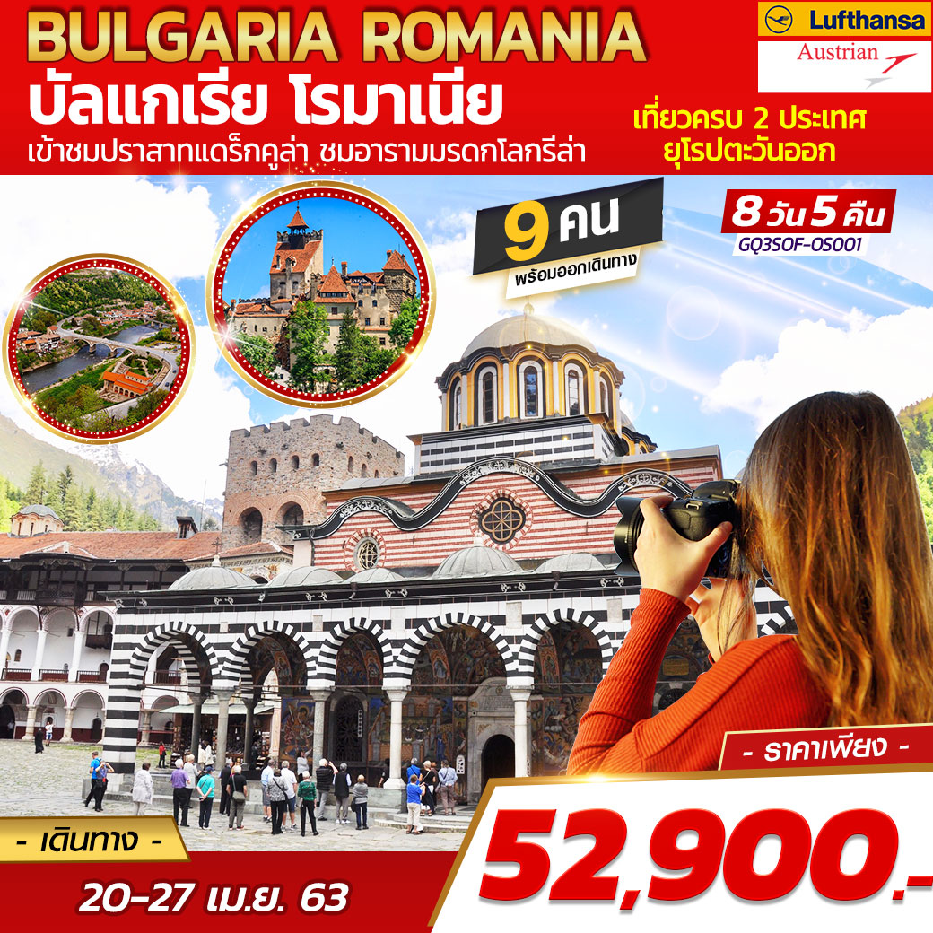 บัลแกเรีย - โรมาเนีย Bulgaria – Romania 8 วัน 5 คืน โดยสายการบินออสเตรียแอร์ไลน์ (OS) และ สายการบินลุฟท์ฮันซ่าแอร์ไลน์ (LH)