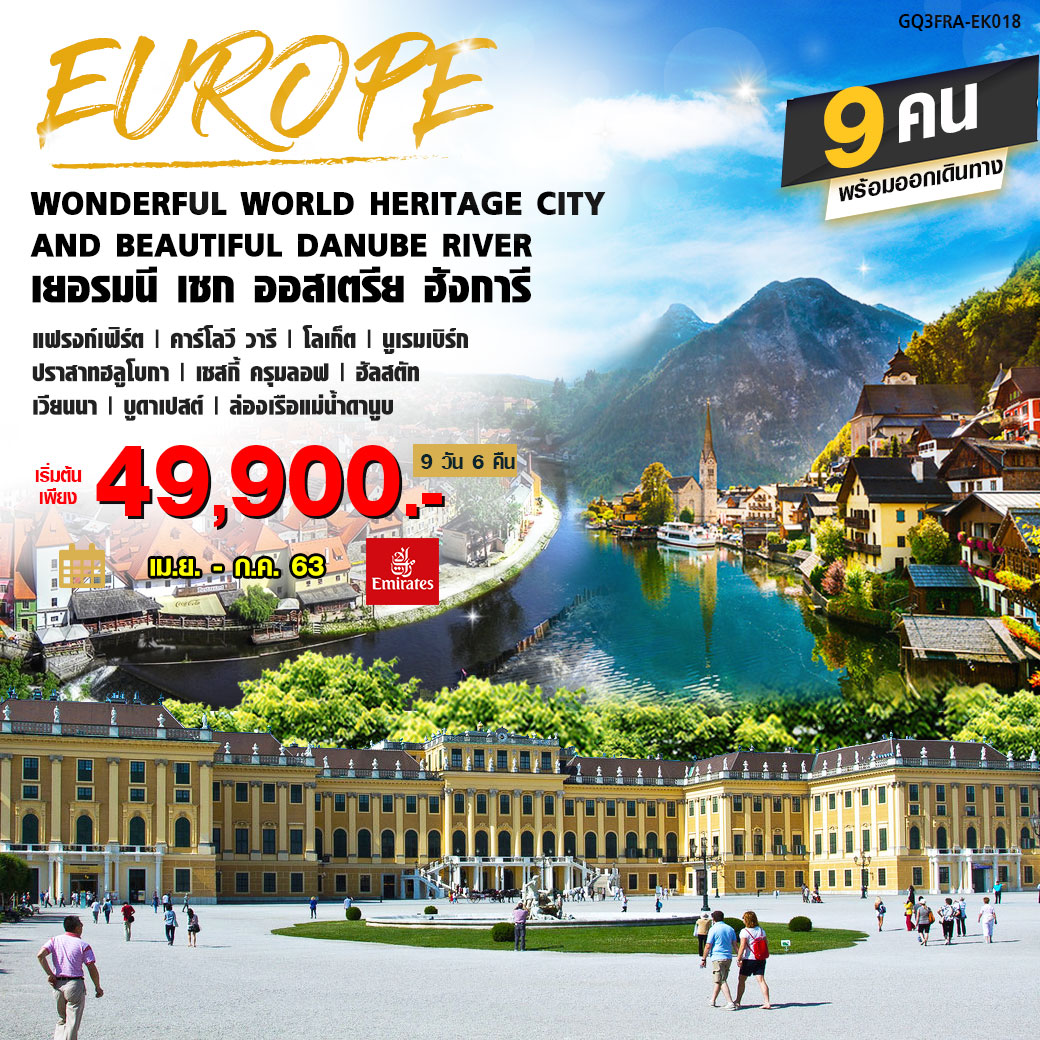 Wonderful World heritage city and Beautiful Danube River เยอรมนี เชก ออสเตรีย ฮังการี 9 วัน 6 คืน โดยสายการบินเอมิเรตส์ ( EK)