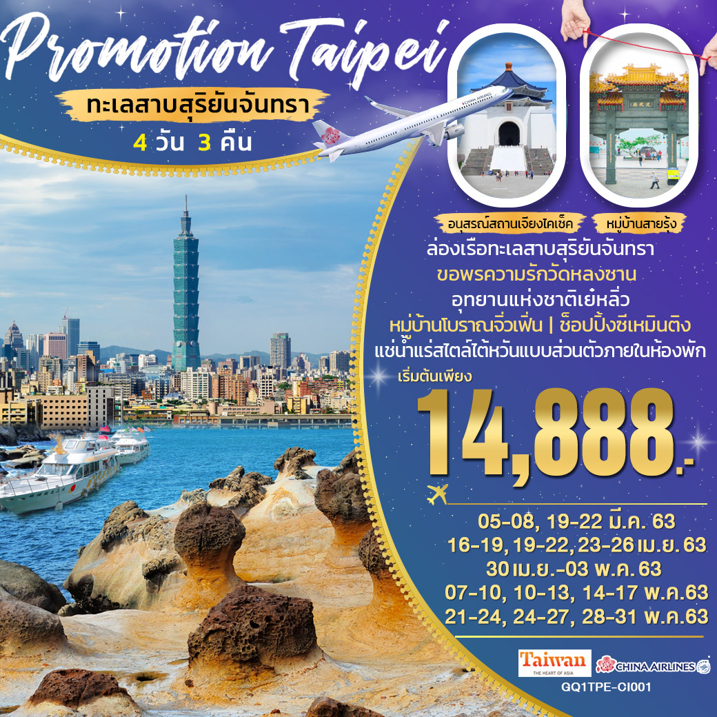 ทัวร์ไต้หวัน Promotion Taipei ทะเลสาบสุริยันจันทรา 4 วัน 3 คืน โดยสายการบินไชน่า แอร์ไลน์ (CI)