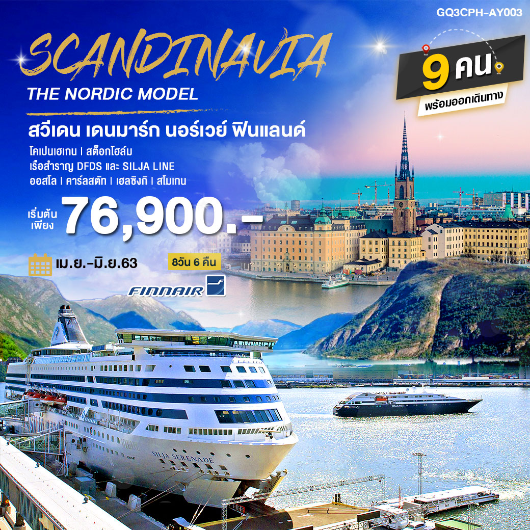 SCANDINAVIA THE NORDIC MODEL สวีเดน เดนมาร์ก นอร์เวย์ ฟินแลนด์ 8 วัน 6 คืน โดยสายการบินฟินน์แอร์ (AY)