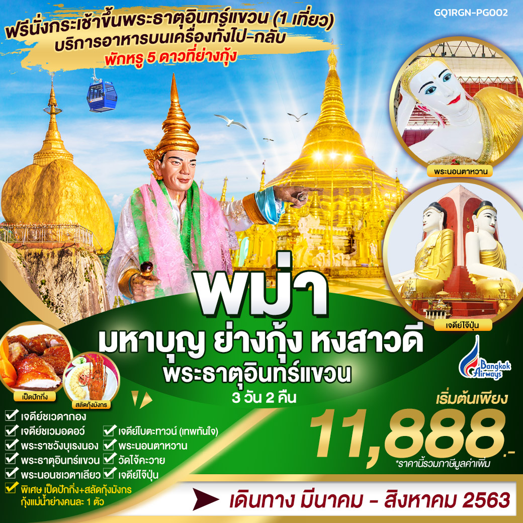 ทัวร์พม่า มหาบุญ ย่างกุ้ง หงสาวดี พระธาตุอินทร์แขวน 3 วัน 2 คืน  โดยสายการบินบางกอกแอร์เวย์ (PG)