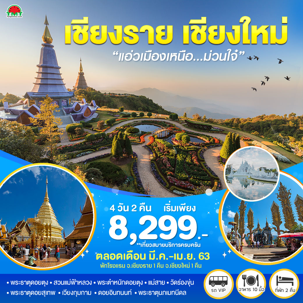 แอ่วเมืองเหนือ..ม่วนใจ๋ เชียงราย-เชียงใหม่ 4 วัน 2 คืน เดินทางโดยรถตู้ หรือรถบัสปรับอากาศ