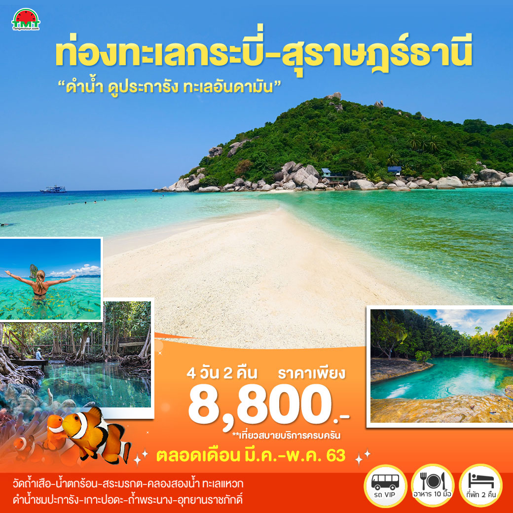 ท่องทะเลกระบี่-สุราษฎร์ธานี 4 วัน 2 คืน โดยรถตู้ปรับอากาศ