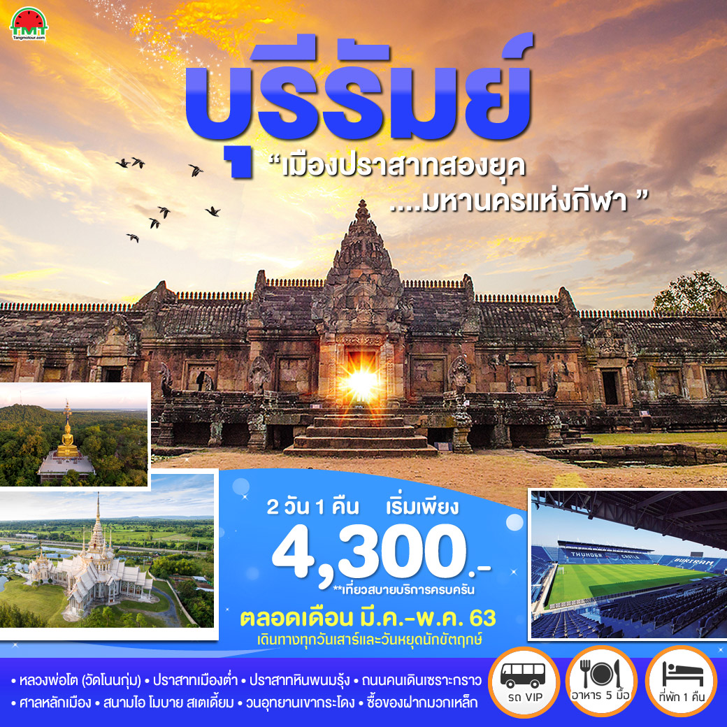ทัวร์บุรีรัมย์ เมืองปราสาทสองยุค...มหานครแห่งกีฬา 2 วัน 1 คืน โดยรถตู้ปรับอากาศ