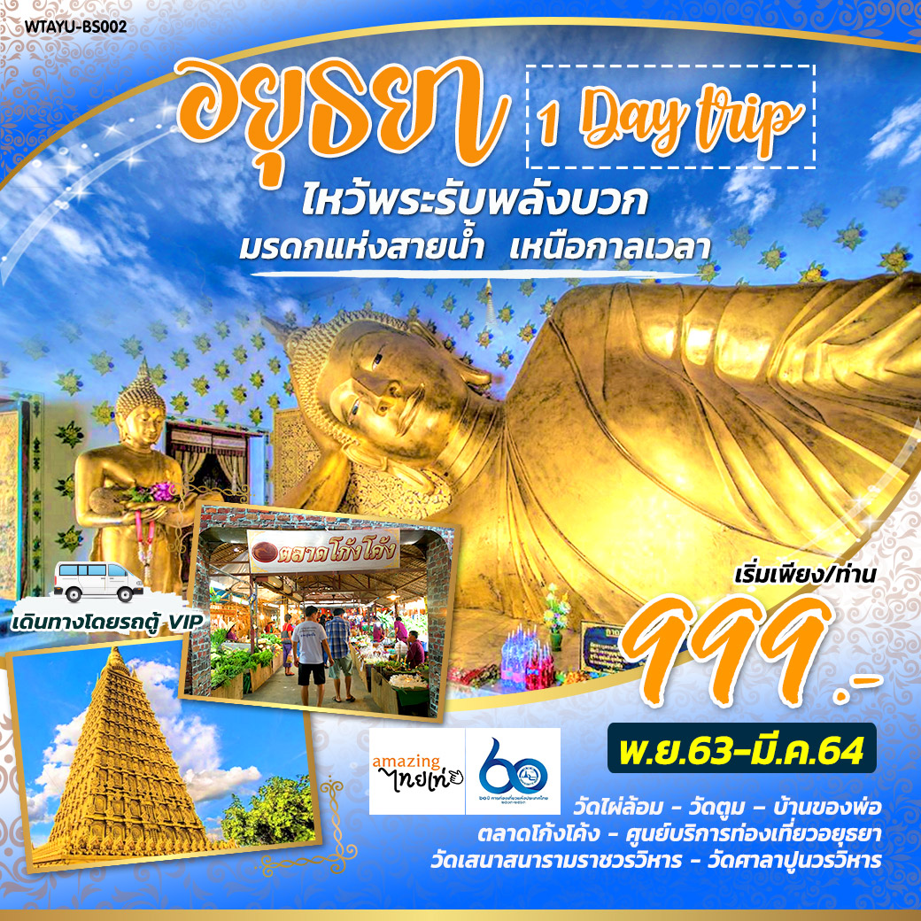 ทัวร์อยุธยา ไหว้พระรับพลังบวก มรดกแห่งสายน้ำ เหนือกาลเวลา 1 วัน