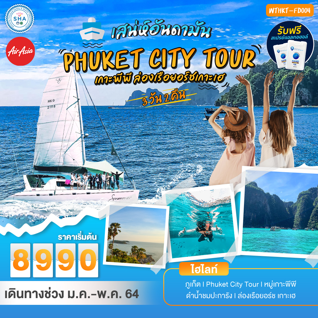 เสน่ห์อันดามัน ภูเก็ต Phuket city tour เกาะพีพี ล่องเรือยอร์ชเกาะเฮ  3 วัน 2 คืน
