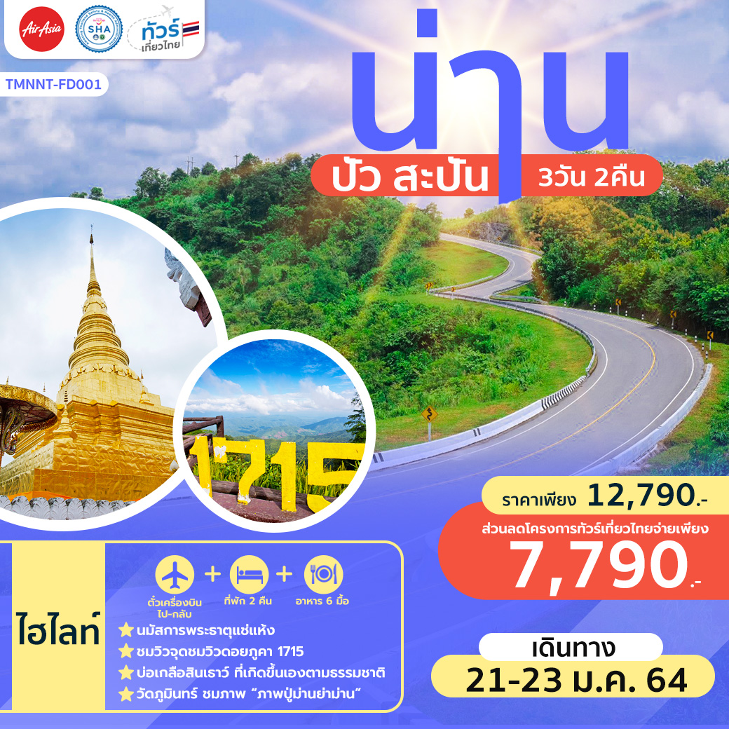 ทัวร์เที่ยวไทย น่าน ปัว สะปัน 3 วัน 2 คืน สายการบินไทยแอร์เอเชีย