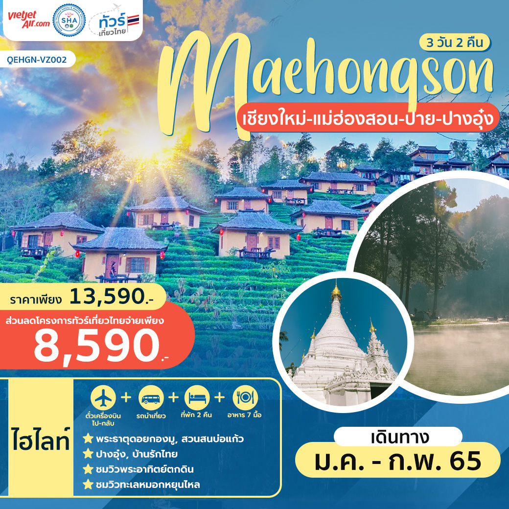 ทัวร์เที่ยวไทย เชียงใหม่ แม่ฮ่องสอน ปาย ปางอุ๋ง 3 วัน 2 คืน สายการบินเวียตเจ็ทแอร์ (VZ)