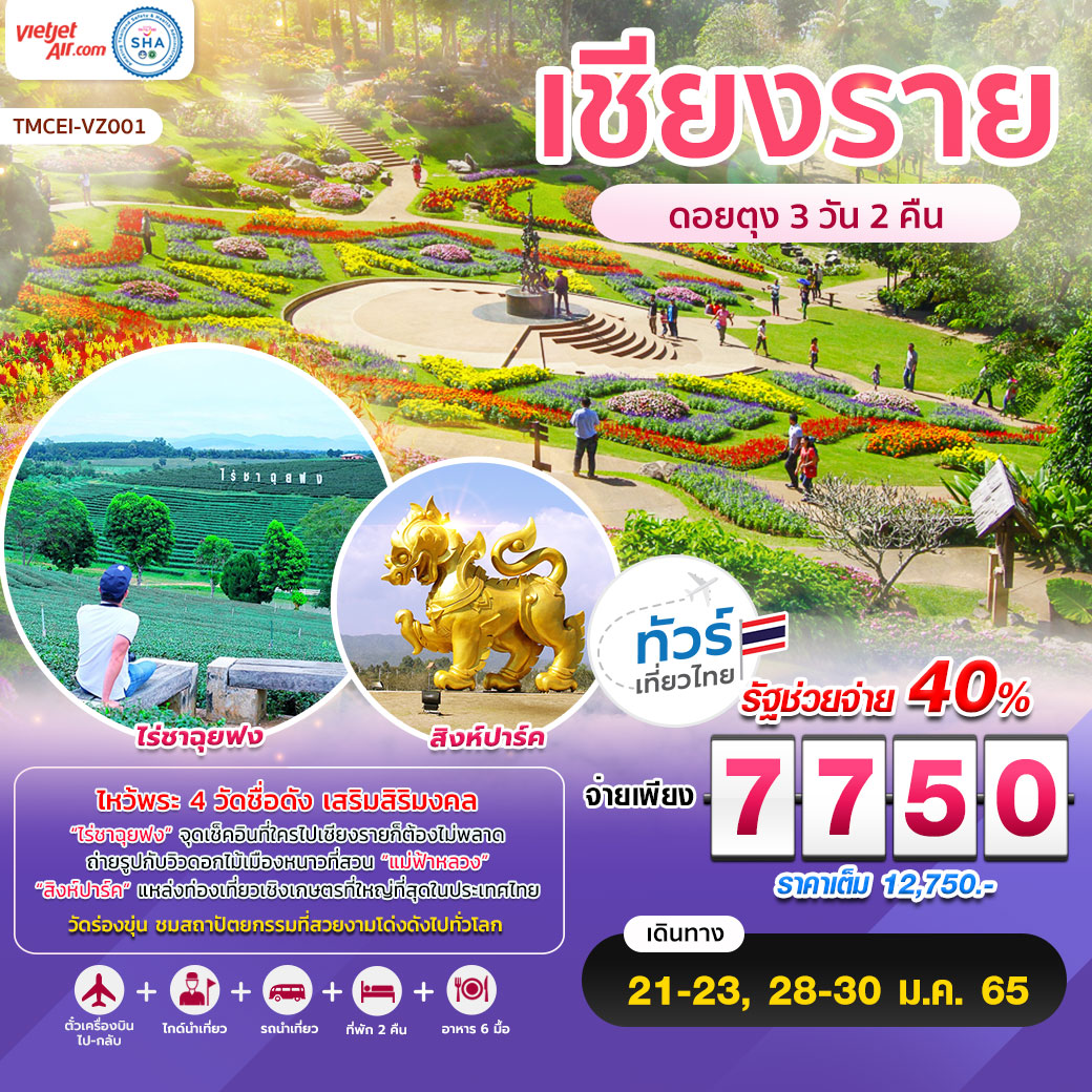 ทัวร์เที่ยวไทย เชียงราย ดอยตุง 3 วัน 2 คืน สายการบินเวียตเจ็ทแอร์ (VZ)