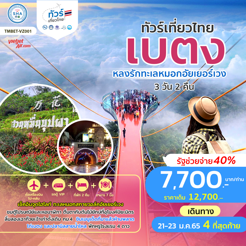 ทัวร์เที่ยวไทย เบตง หลงรักทะเลหมอกอัยเยอร์เวง 3 วัน 2 คืน สายการบินเวียตเจ็ทแอร์