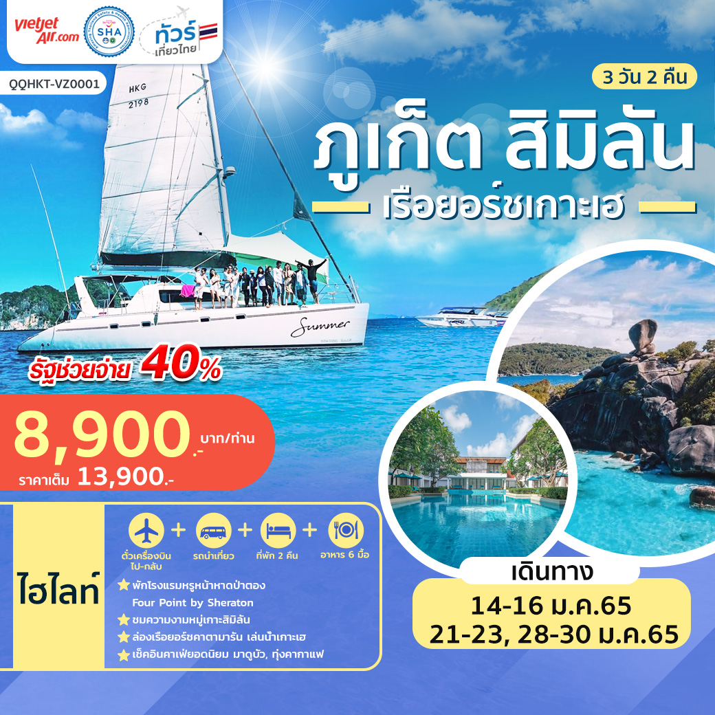 ทัวร์เที่ยวไทย ภูเก็ต สิมิลัน เรือยอร์ชเกาะเฮ 3 วัน 2 คืน สายการบินเวียตเจ็ทแอร์(VZ)