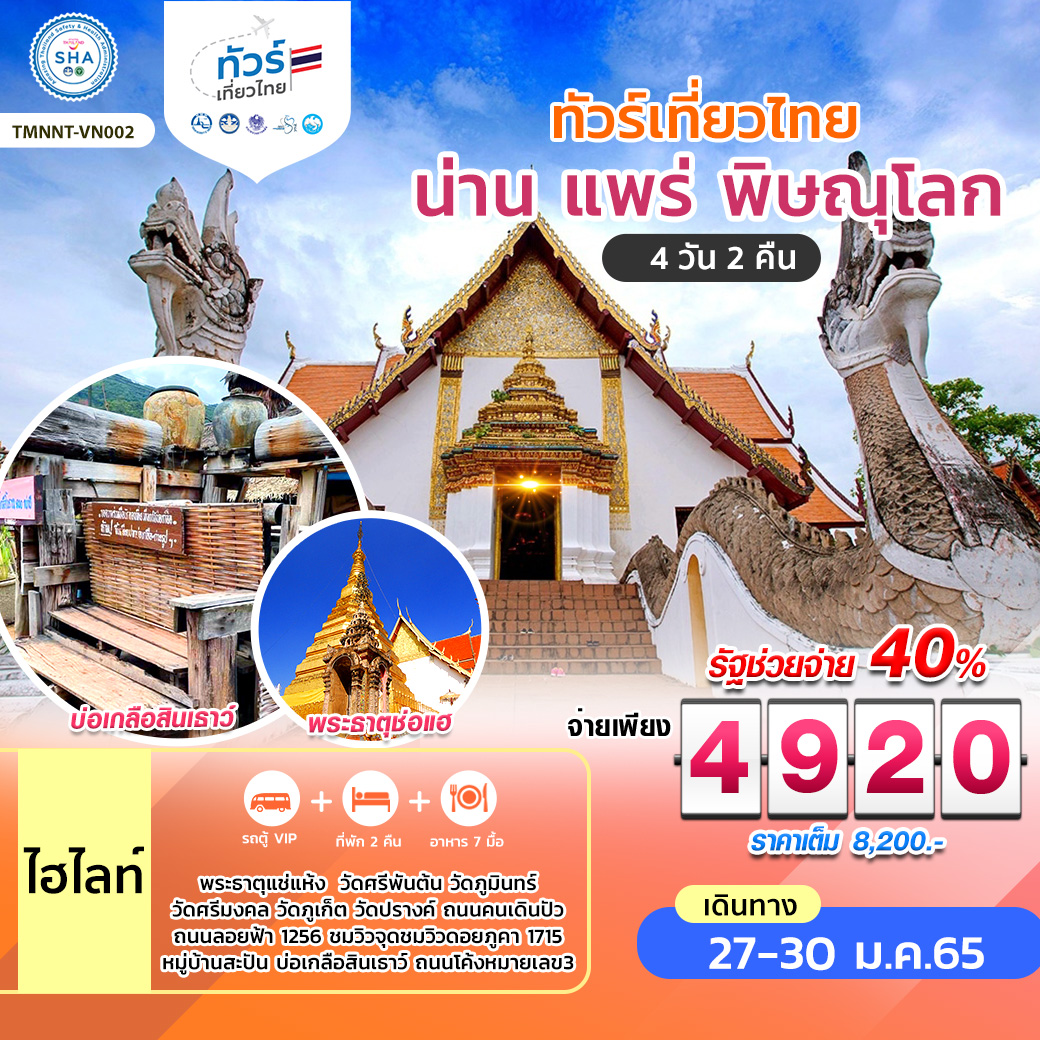 ทัวร์เที่ยวไทย น่าน แพร่ พิษณุโลก 4วัน 2 คืน โดยรถตู้ปรับอากาศ