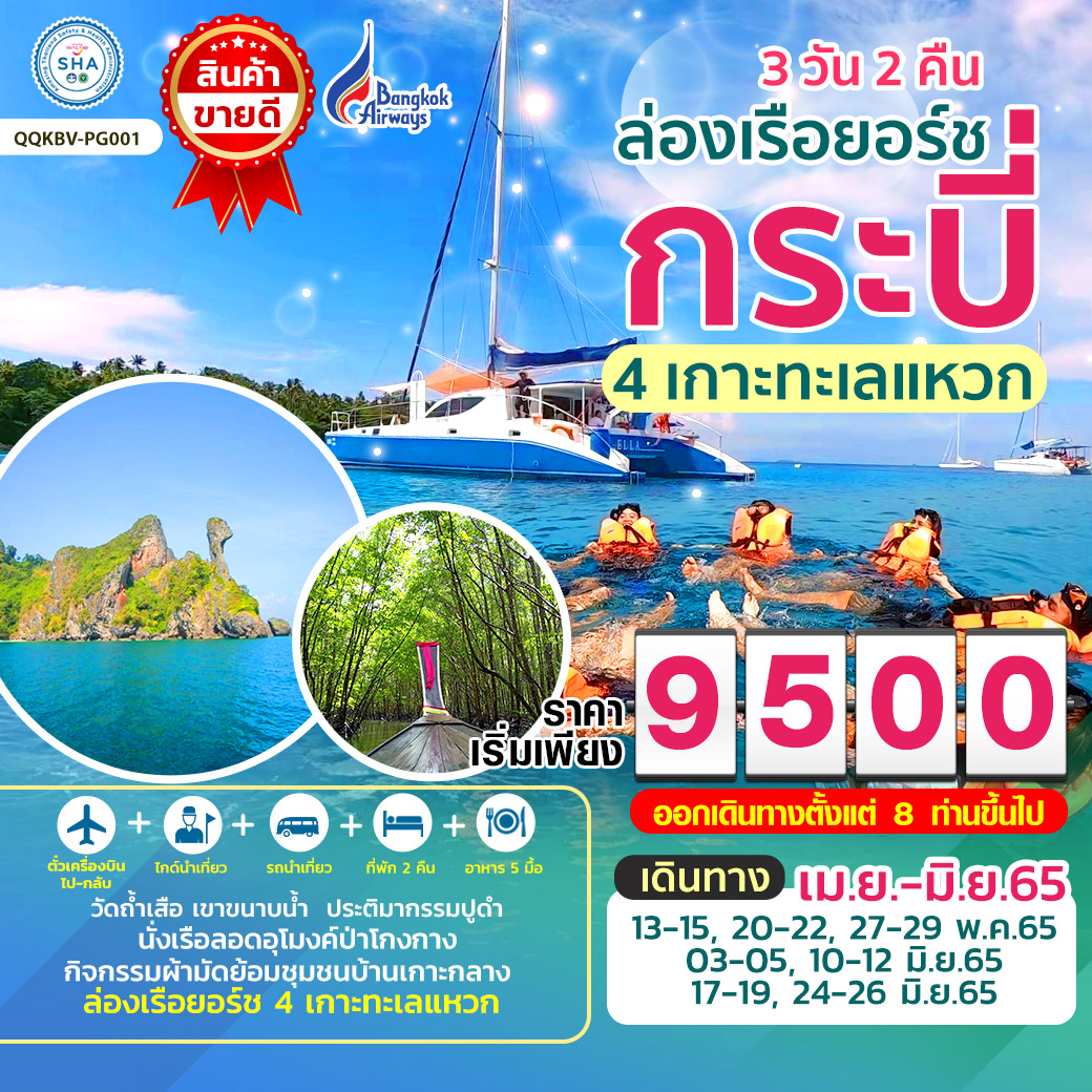 ทัวร์กระบี่ ล่องเรือยอร์ช 4 เกาะทะเลแหวก 3วัน 2 คืน สายการบินบางกอกแอร์เวย์ (PG)