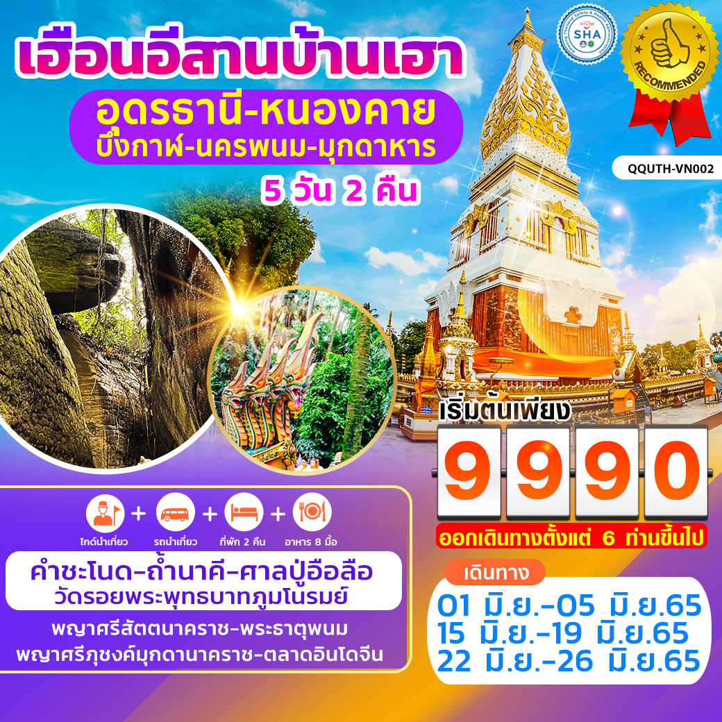 เฮือนอีสานบ้านเฮา อุดรธานี-หนองคาย-บึงกาฬ นครพนม-มุกดาหาร 5 วัน 2 คืน