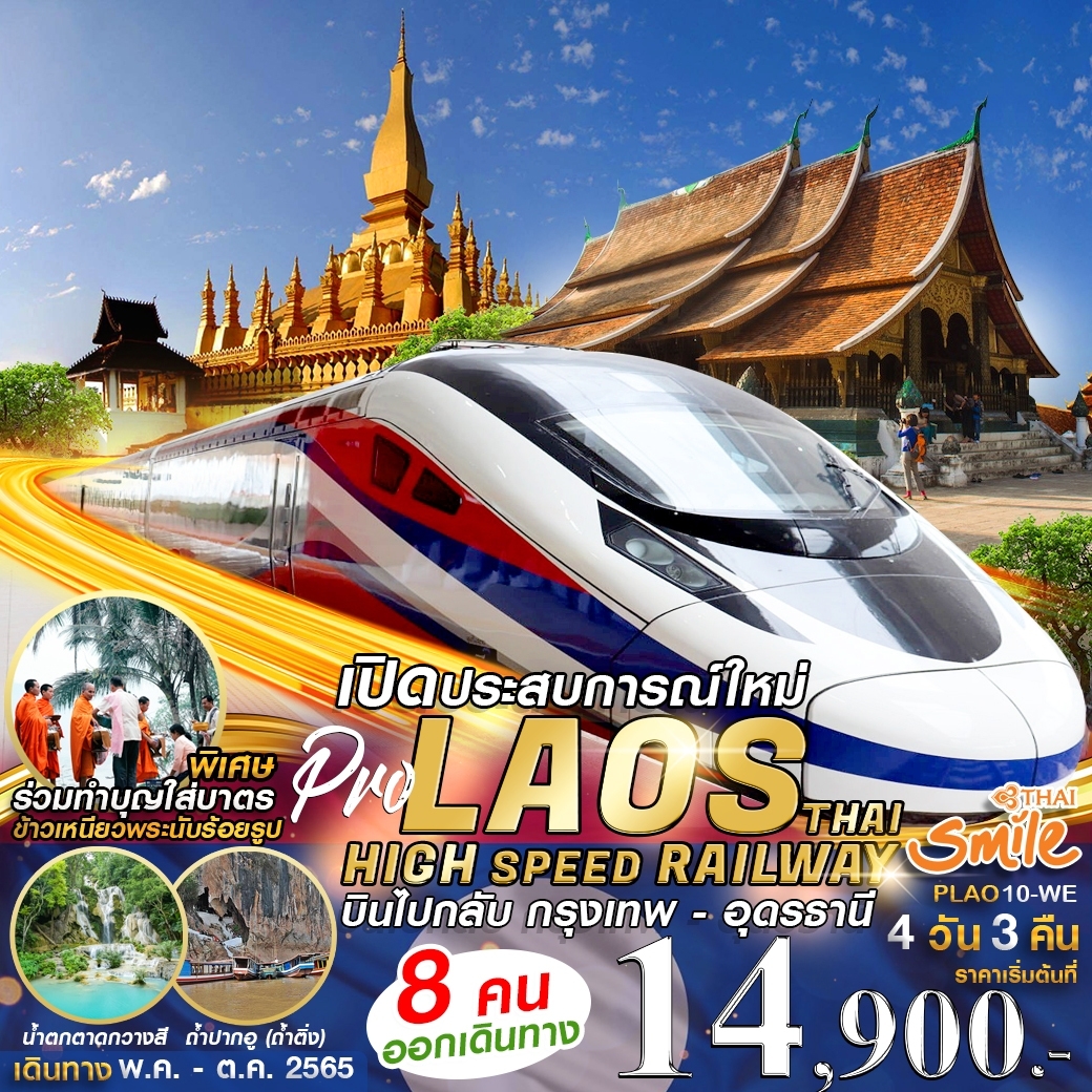 PRO ไทย-ลาว นั่งรถไฟความเร็วสูง 4D3N โดยการบินไทยสมายล์ หรือ ไทยไลอ้อนแอร์ （WE,SL)