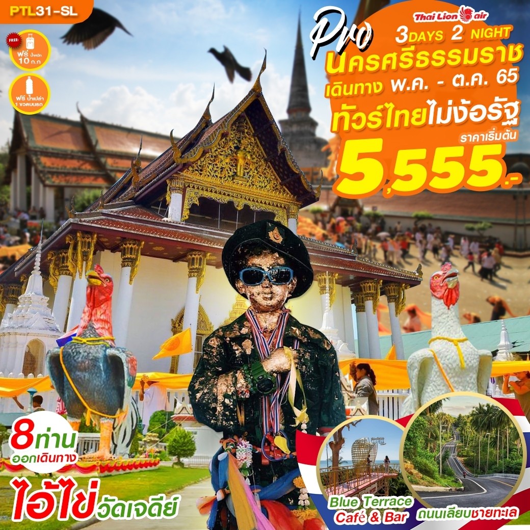 PRO นครศรี เจดีย์ไอ้ไข่ 3D2N