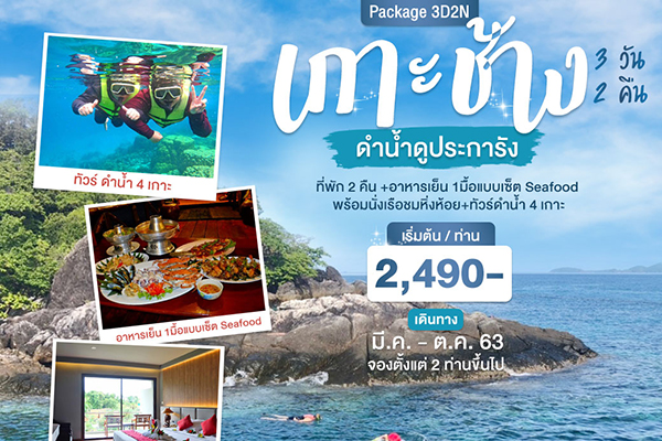 แพ็คเกจเที่ยวเกาะช้าง ดำน้ำดูประการัง 3 วัน 2 คืน :: Qetour : บริษัททัวร์  ทัวร์ต่างประเทศ ทัวร์เที่ยวไทย แพคเกจทัวร์ จองตั๋วเครื่องบิน จองโรงแรม  รถเช่า