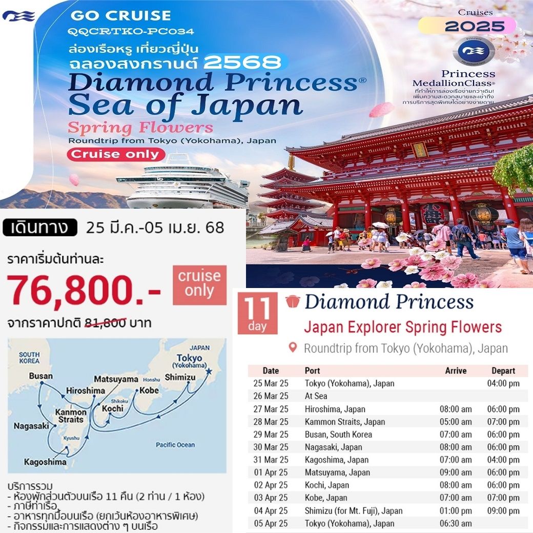 Japan Explorer Spring Flower เรือสำราญล่อง เกาะญี่ปุ่น Diamon Princess ...