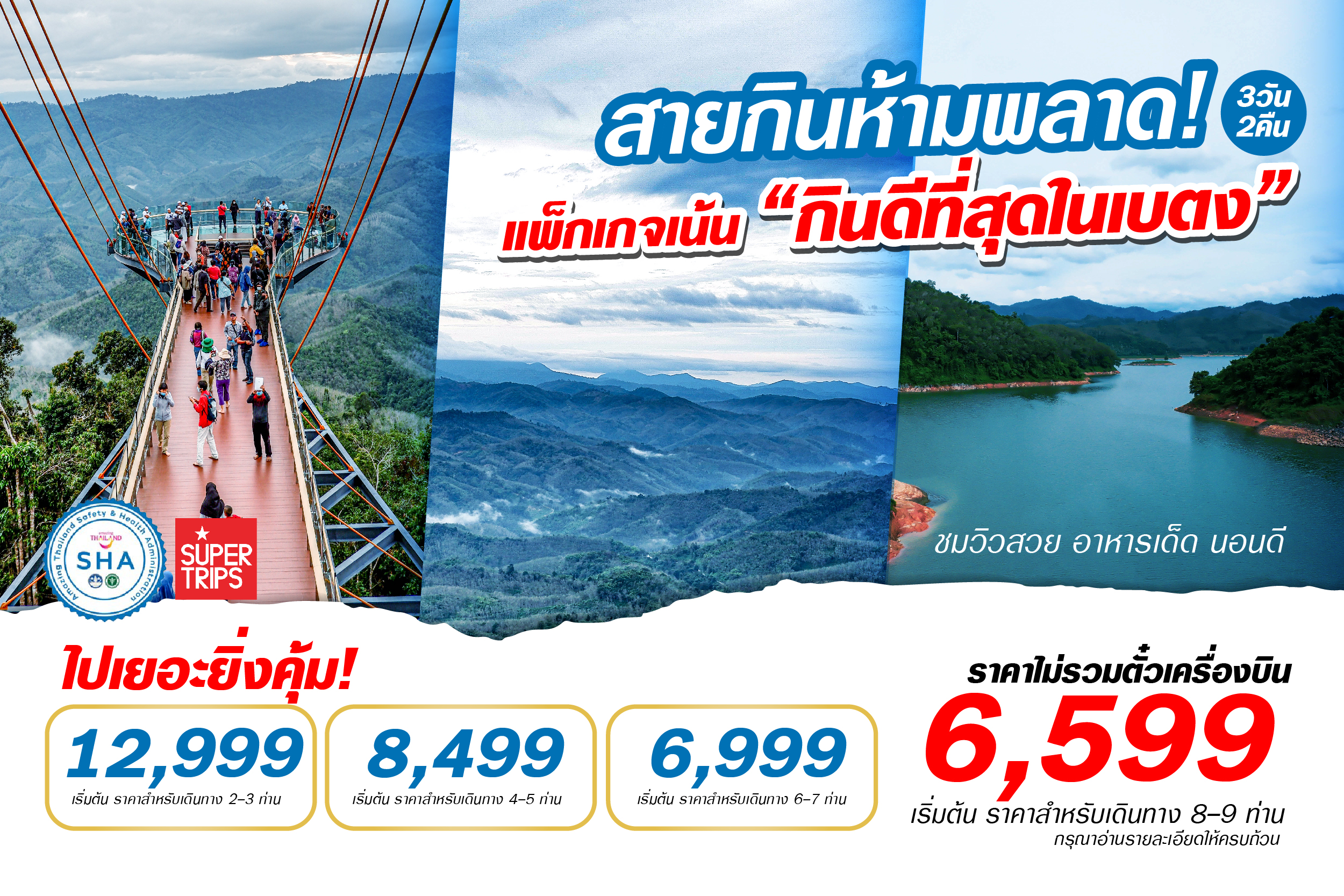 แพ็กเกจ เบตง พรีเมี่ยม เที่ยวเด็ด อาหารดัง ชมทะเลหมอกใต้สุดแดนสยาม 3 วัน 2 คืน