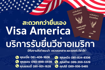 บริการรับยื่นวีซ่าอเมริกา Visa America