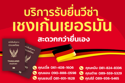 บริการรับยื่น วีซ่าเยอรมัน (Schengen German)