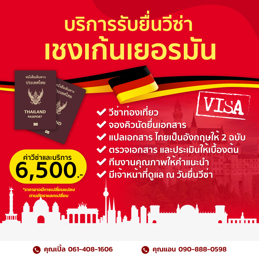 บริการรับยื่น วีซ่าเยอรมัน (Schengen Germany)