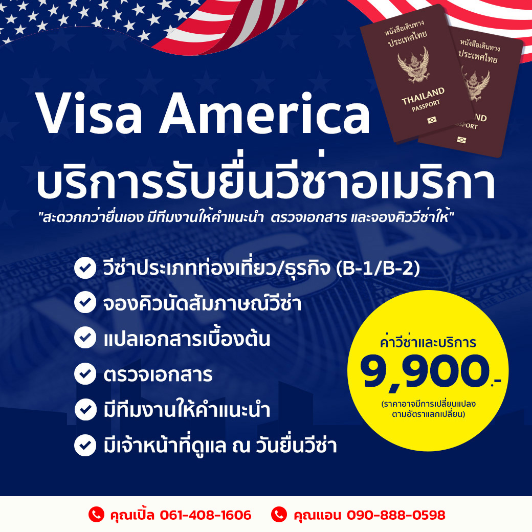 บริการรับยื่นวีซ่าอเมริกา Visa America
