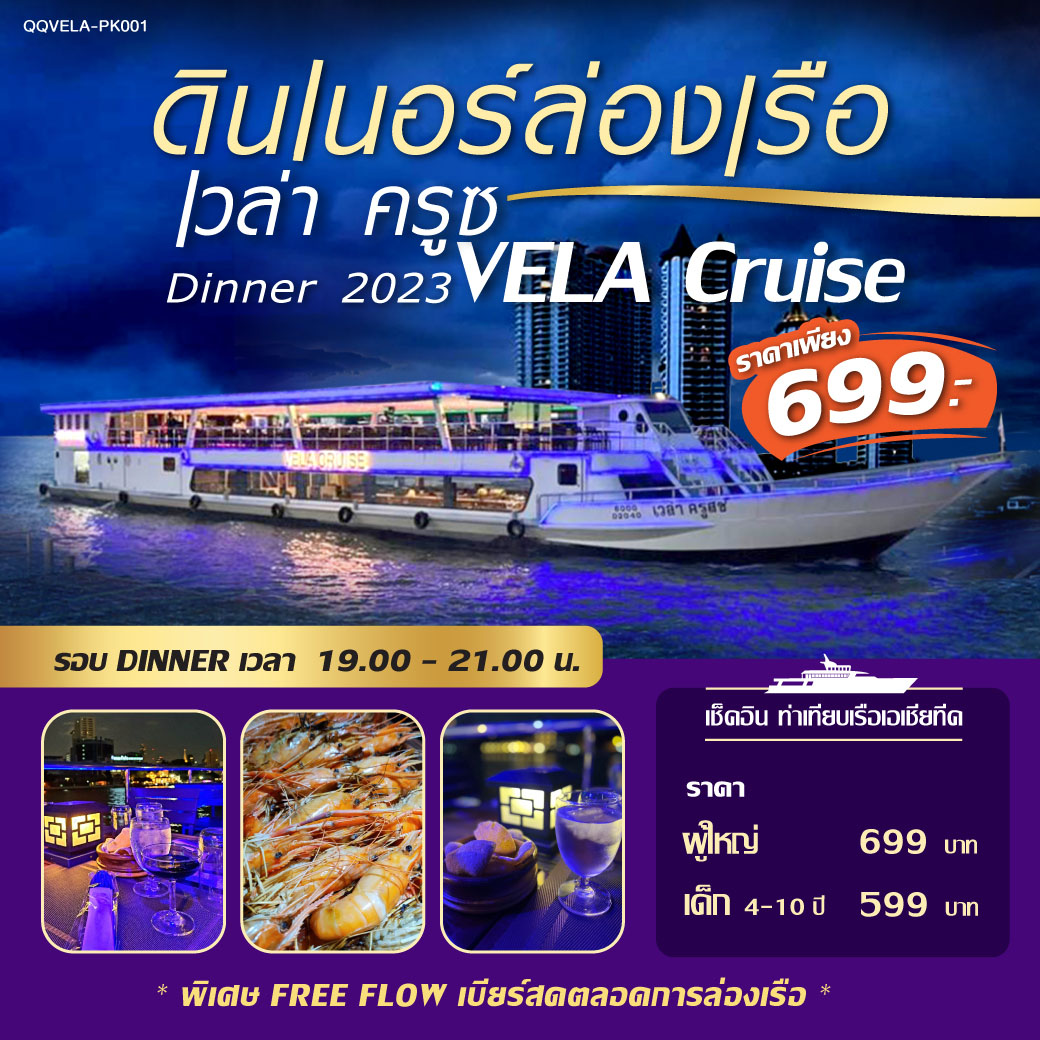 บัตรล่องเรือ  เวล่า ครูซ  รอบ Dinner 2023 (VELA Cruise)
