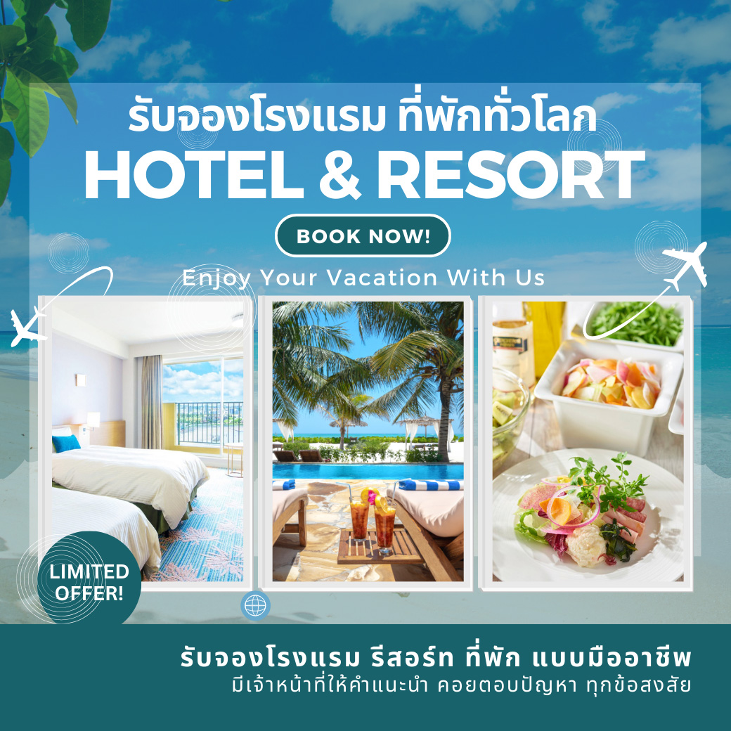 บริการรับจองโรงแรมทั่วโลก