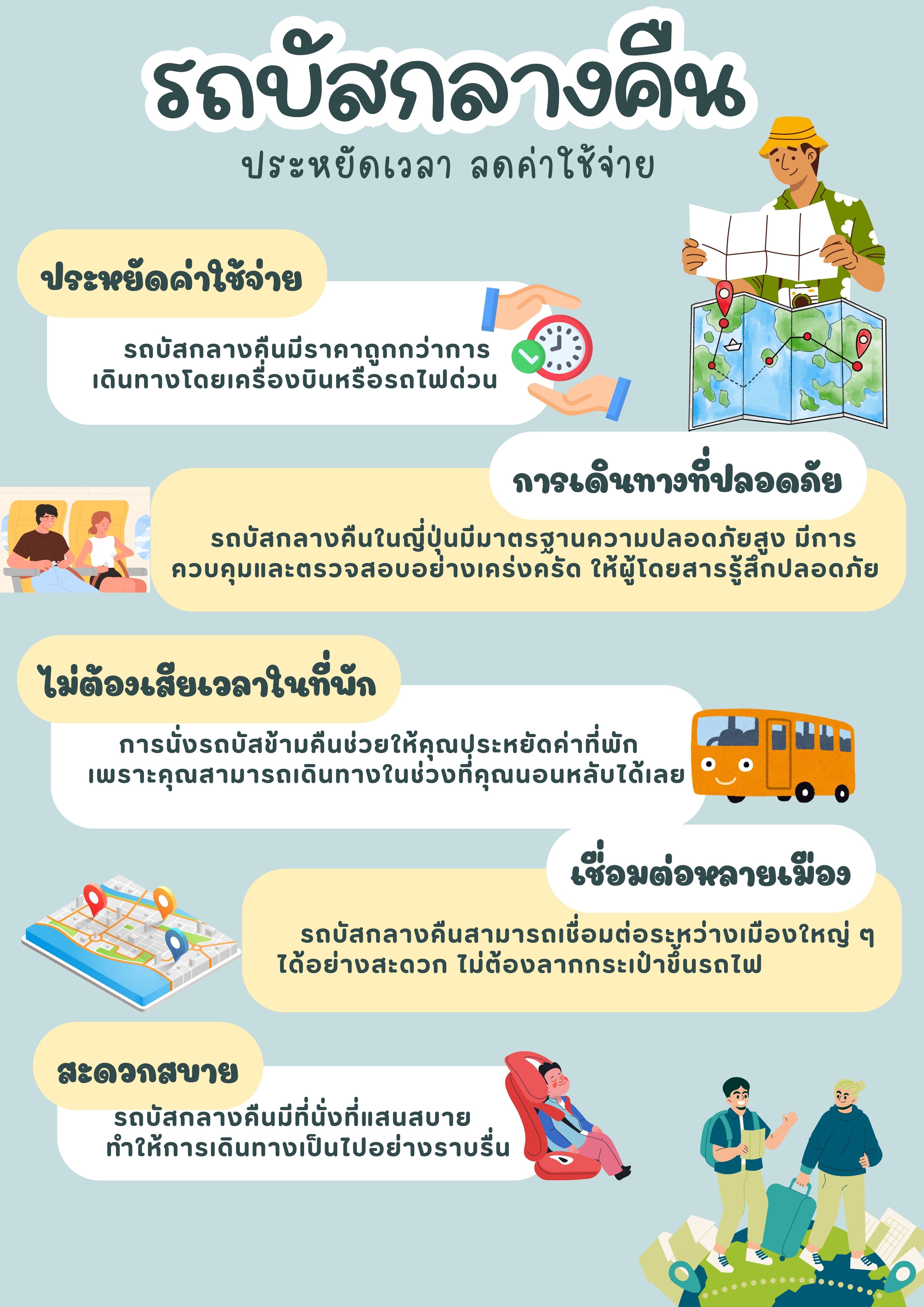 Night Bus รถบัสประจำทาง